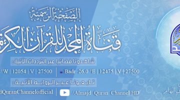 تردد قناة المجد للقراءان الكريم علي عرب سات والنايل سات