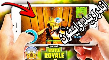 تحميل لعبة فورت نايت عبر الجوال