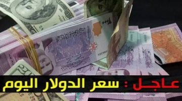 سعر الدولار في سوريا