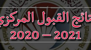 نتائج القبول المركزي في العراق 2020-2021