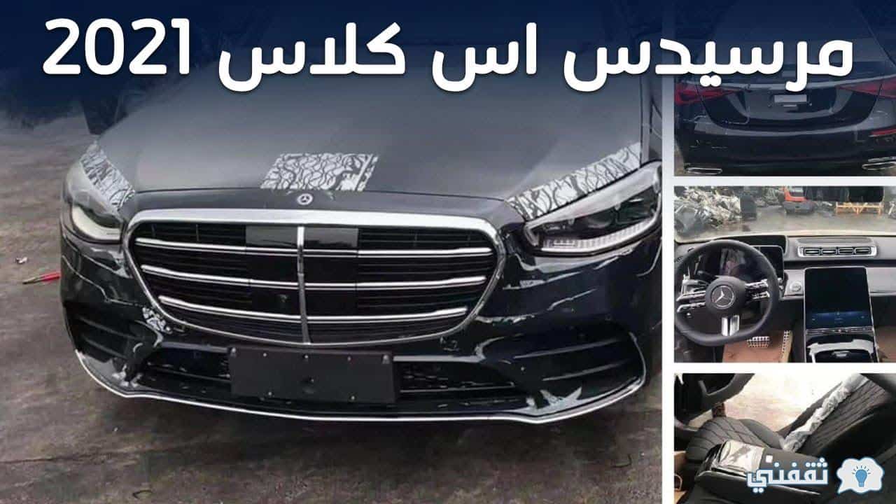 سيارة مرسيدس اس كلاس 2021