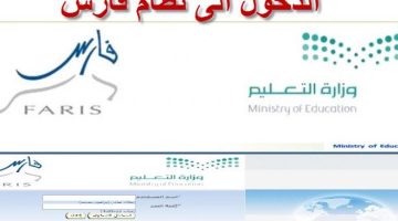 شرح التسجيل الي نظام فارس السعودي الالكتروني