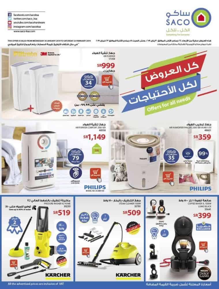 عروض ساكو على الأجهزة المنزلية