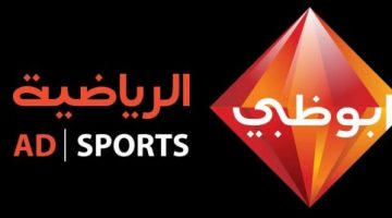 تردد قنوات ابو ظبي الرياضية الجديد