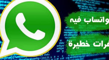 ثغرات برنامج الواتس اب علي الجوال والواتس ويب وطريقة حماية الواتس بعد التحديث