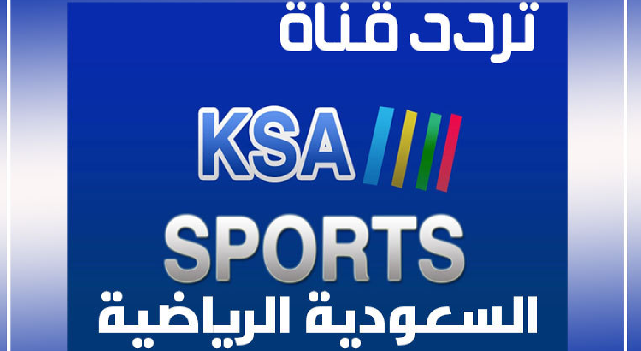التقاط تردد قناة السعودية الرياضية الجديد 2021 بجودة عالية لمتابعة مباريات الدوري السعودي للمحترفين