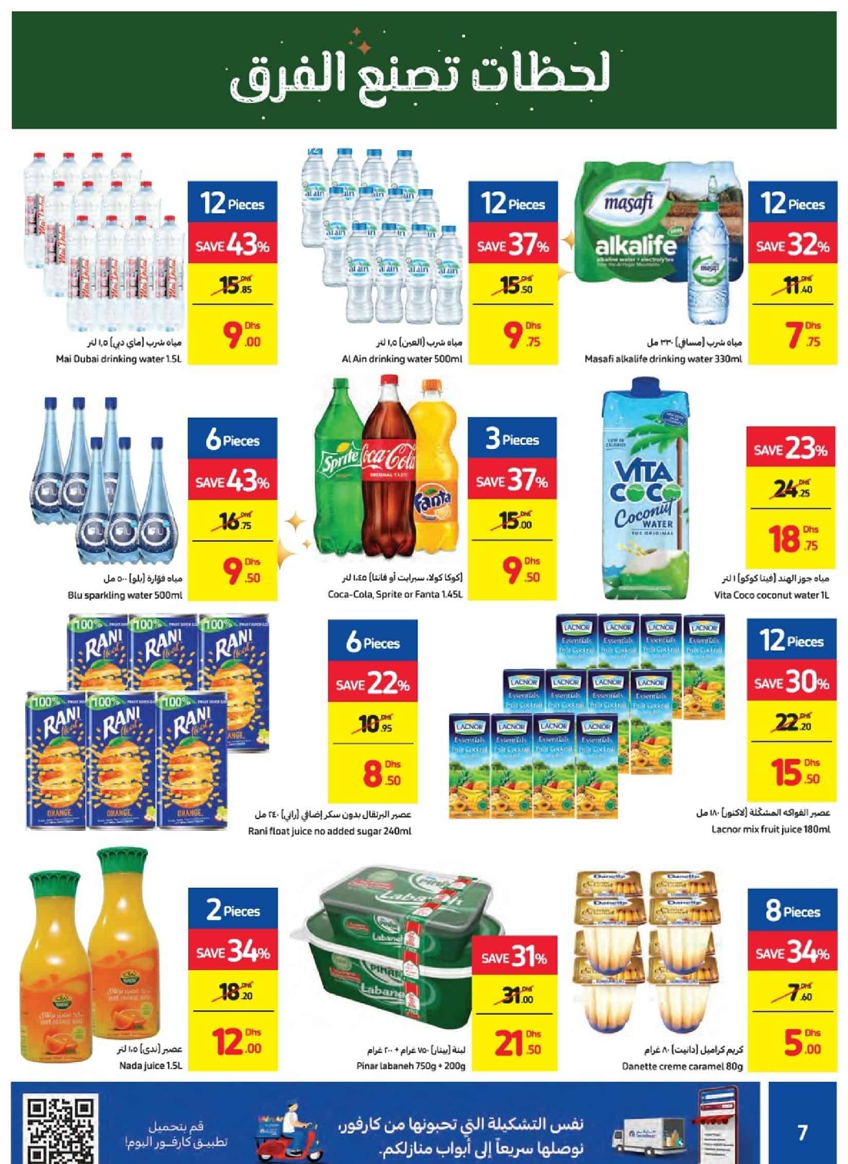 عروض كارفور الامارات