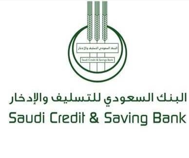 شروط قروض بنك التسليف السعودي الجديدة