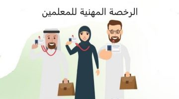 موعد اختبار الرخص المهنية للمعلمين