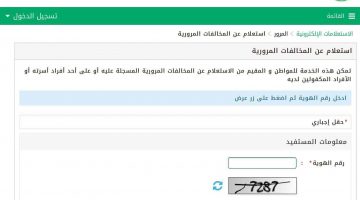 خطوات الاستعلام عن المخالفات المرورية الجديدة برقم الهوية عبر منصة ابشر بالسعودية