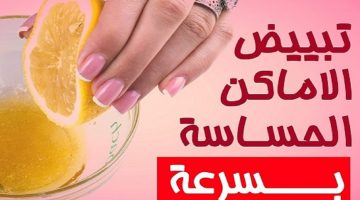 أقوي وصفات طبيعية لتبييض المناطق الحساسة والابط