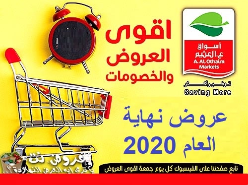 أقوى خصومات نهاية العام من عروض العثيم على المنتجات المنزلية المختلفة.. لاحظي الأسعار الآن