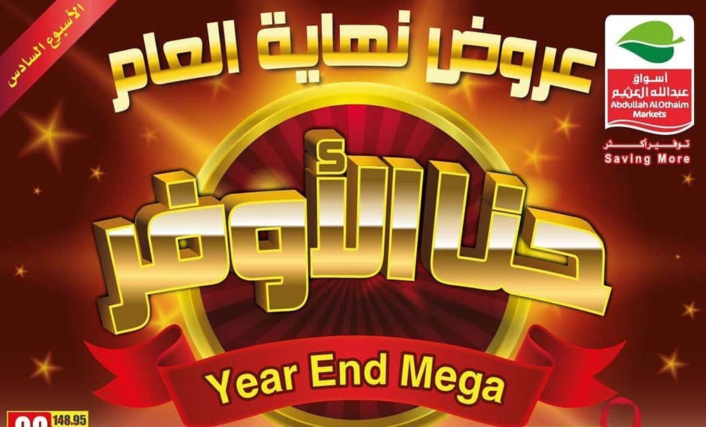 عروض هايبر ماركت العثيم تستمر لموسم نهاية العام وقائمة أسعار المواد الغذائية الجديدة بعد التخفيض