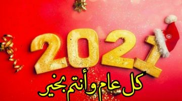 اجمل صور 2021 الجديدة || تهاني رأس السنة الميلادية واحتفال شعار جوجل