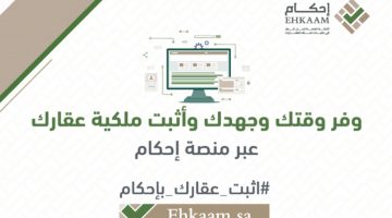 شروط التقديم والأوراق المطلوبة لتملك العقارات في منصة إحكام