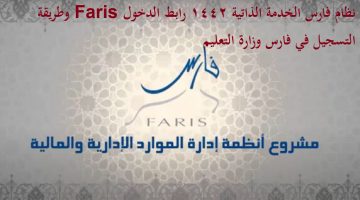 "لينك" نظام فارس الخدمة الذاتية الجديد 1442 رابط Faris وطريقة التسجيل في فارس وزارة التعليم