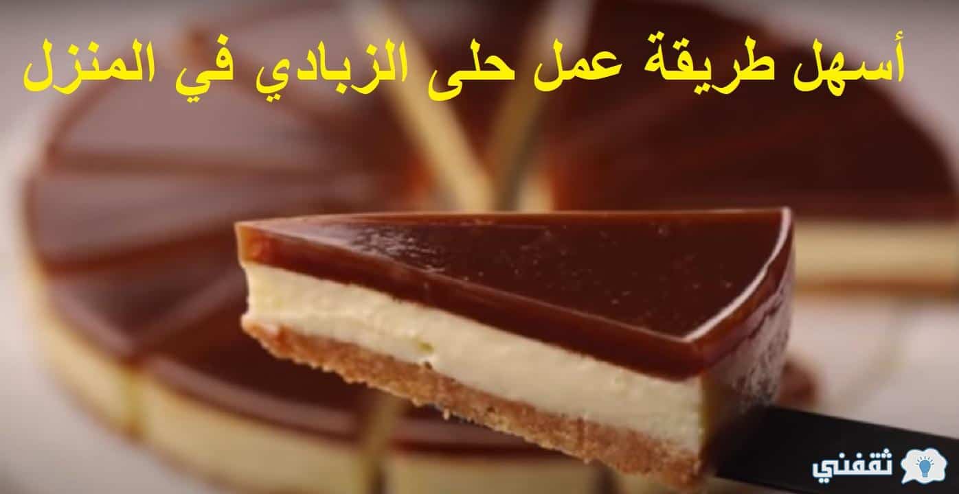 طريقة عمل حلى الزبادي