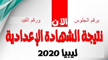 نتيجة الشهادة الاعدادية ليبيا 2020 برقم الجلوس