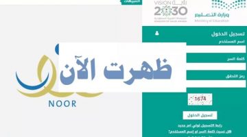 مفعل الاستعلام عن نتائج الطلاب على نظام نور الان Noor في السعودية برقم الهوية