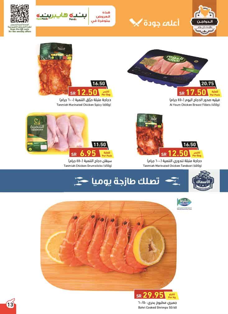 اخر عروض هايبر بنده