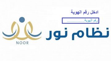 رابط جديد نظام نور برقم الهوية ١٤٤٢ ورمز التحقق