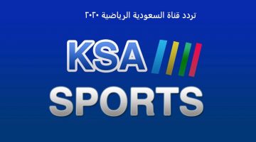 استقبل تردد قناة السعودية الرياضية 1 ksa sport لمتابعة مباراة الهلال ضد الاتحاد بصوت فهد العتيبي hd