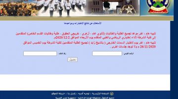 كشوفات اسماء المقبولين في كلية الشرطة 2020 بالاسم ورقم الملف عبر موقع اكاديمية الشرطة المصرية