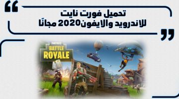 تحميل لعبة فورت نايت