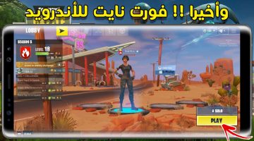 لعبة فورت نايت