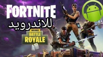 تحميل لعبة فورت نايت