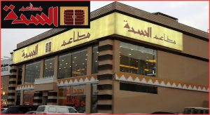 أسعار منيو وفروع مطعم السدة في السعودية - ثقفني