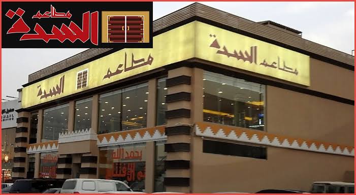 مطعم السدة شارع التحلية الرياض