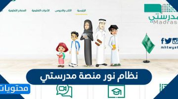 معرفة الدرجات منصة مدرستي ونور