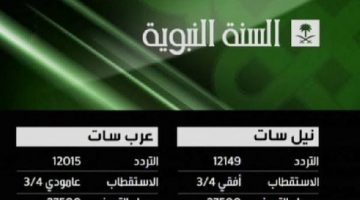 تردد قناة السعودية السنة النبوية