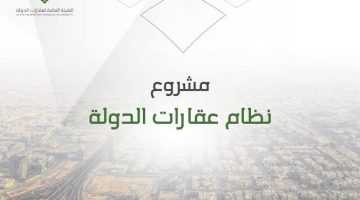 الهيئة العامة للعقارات