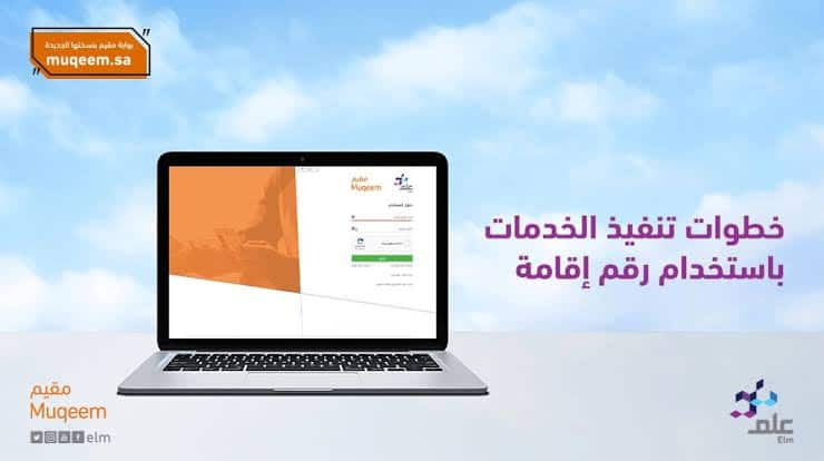 خدمة مقيم الإلكترونية