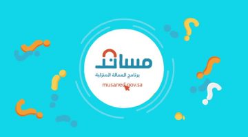 خطوات التسجيل والتقديم في مساند