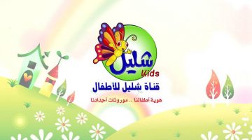 تردد قناة شليل للأطفال