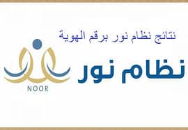 نتيجة نظام نور