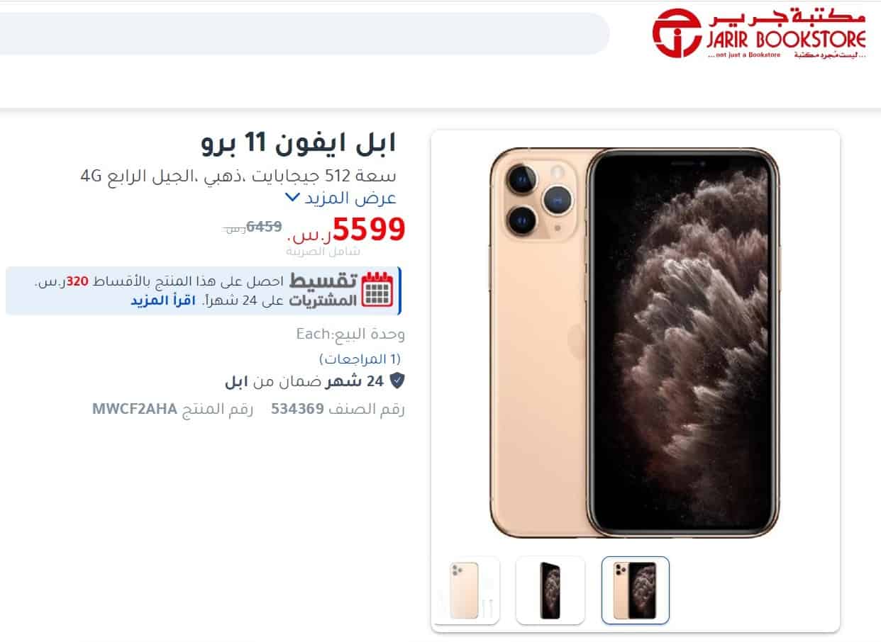جرير وصلة ايفون