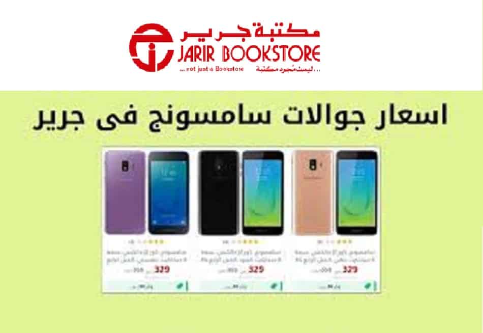 عروض جرير للجوالات وقصف جبهة التنافس ب30% تخفيض على هاتف سامسونج مع خصم بطاقة سامبا جرير 15% زائد امكانية التقسيط.. بادر باللحاق