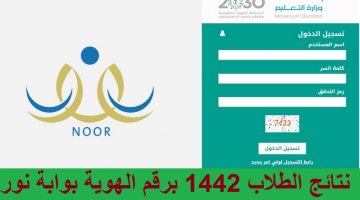 استخراج نتائج الطلاب عبر نظام نور برقم الهوية 1442 noor