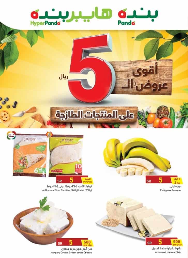 أقوي عروض هايبر بنده الطازجة