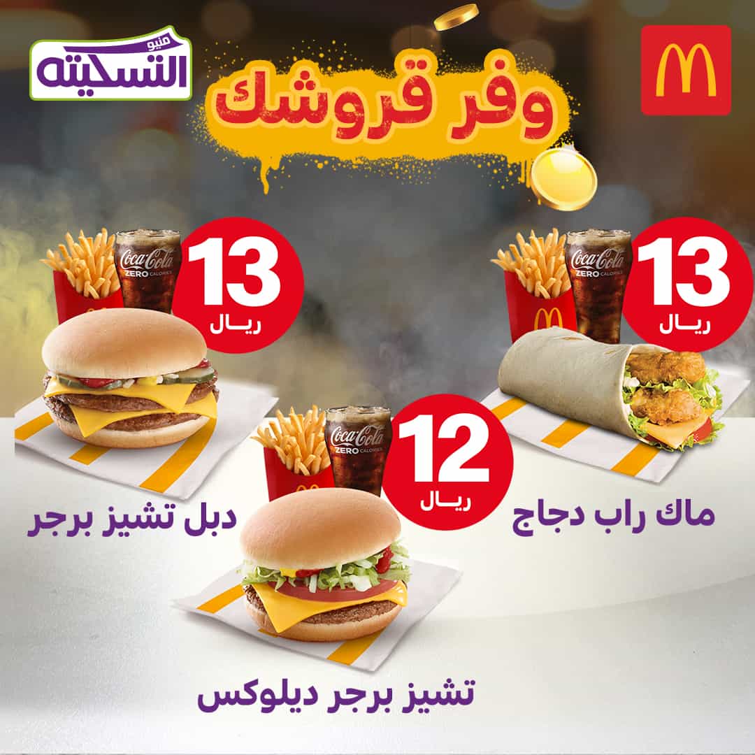 عروض ماكدونالدز السعودية اليوم خصومات نهاية العام ثقفني
