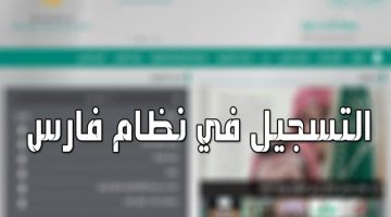 بالرابط الجديد خطوات التسجيل في نظام فارس