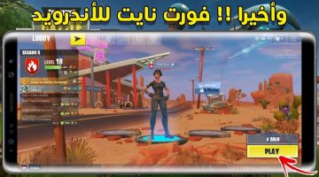 تحميل فورت نايت