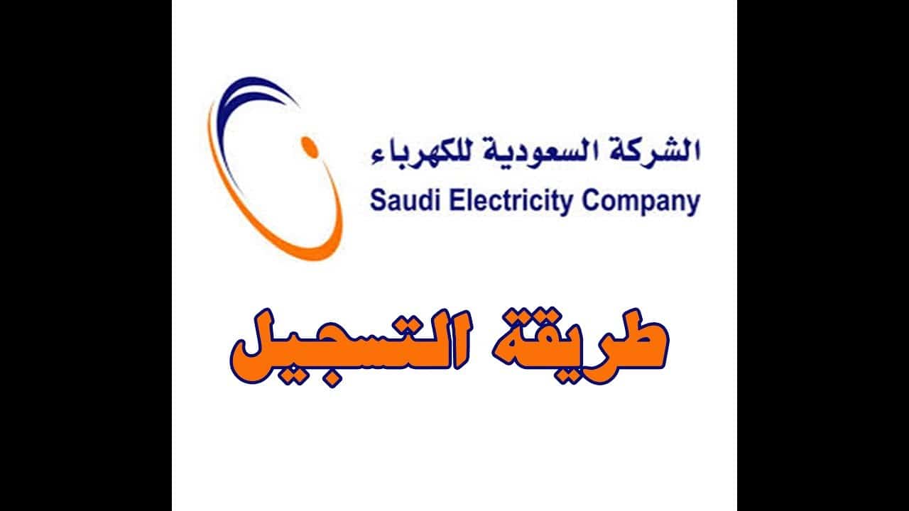 الاستعلام عن فاتورة الكهرباء السعودية برقم العداد