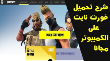 لعبة فورت نايت تحميل