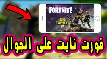 تحميل فورت نايت على الجوال