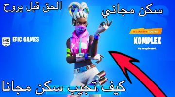 سكن فورت نايت مجاناً